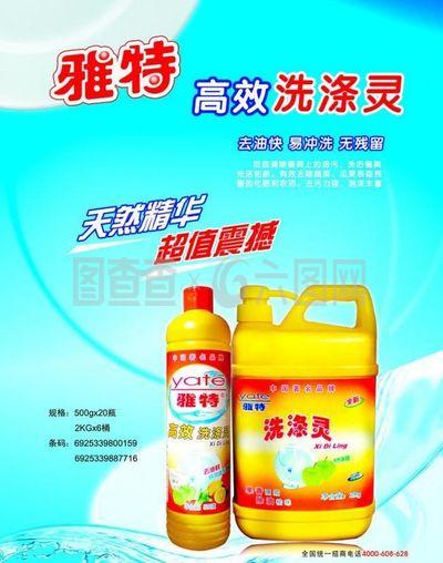 雅特洗洁精宣传图片
