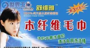 批发诚招“舒维雅”第三代木纤维毛巾诚招各省市代理商_纺织皮革_世界工厂网中国产品信息库