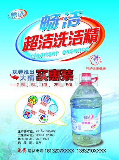 洗洁精